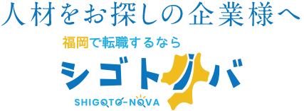 福岡県の人材紹介サービス｜シゴトノバ